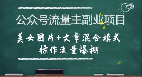 公众号流量主副业项目，美女图片+文章混合模式操作流量爆棚-问小徐资源库