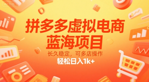 拼多多虚拟电商，蓝海项目，长久稳定，可多店操作，轻松日入1k+-问小徐资源库