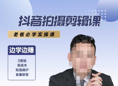 抖音拍摄剪辑课，老板必学实操课，边学边挣-问小徐资源库