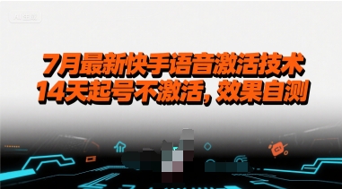 7月最新快手语音激活技术，14天起号不激活，效果自测-问小徐资源库