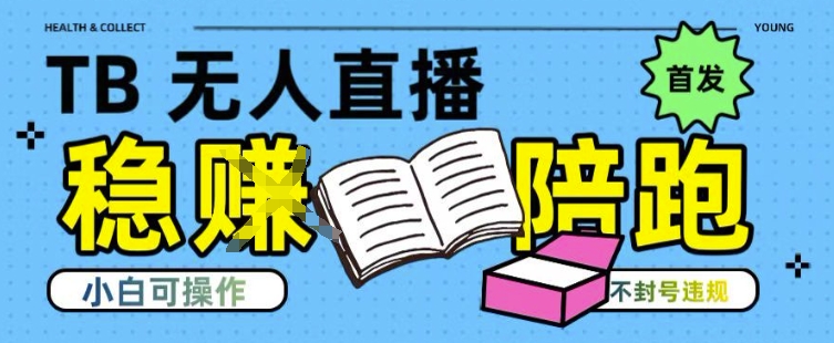 淘宝无人直播带货最新技术，不违规，操作简单，开播爆单，日入多张(全网首发)【揭秘】-问小徐资源库