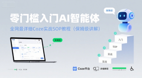 零门槛入门AI智能体：全网最详细Coze实战SOP教程(保姆级讲解)-问小徐资源库