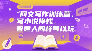 网文写作训练营，写小说挣钱，普通人同样可以玩-问小徐资源库