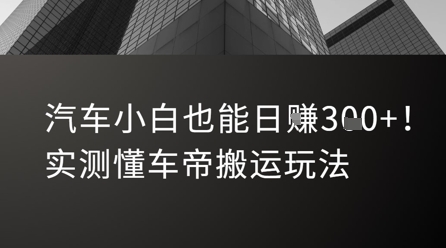 汽车小白也能日入3张！实测懂车帝搬运玩法-问小徐资源库