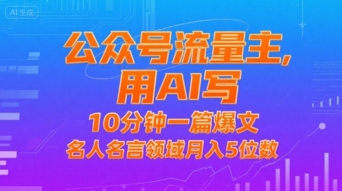 公众号流量主，用AI写，10分钟一篇爆文，名人名言领域月入5位数-问小徐资源库