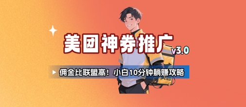 美团神券推广3.0：佣金比联盟高，小白每天10分钟躺挣攻略-问小徐资源库