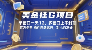 美金挂G项目，单窗口一天12，多窗口上不封顶，官方免费插件自动运行，对小白友好【揭秘】-问小徐资源库