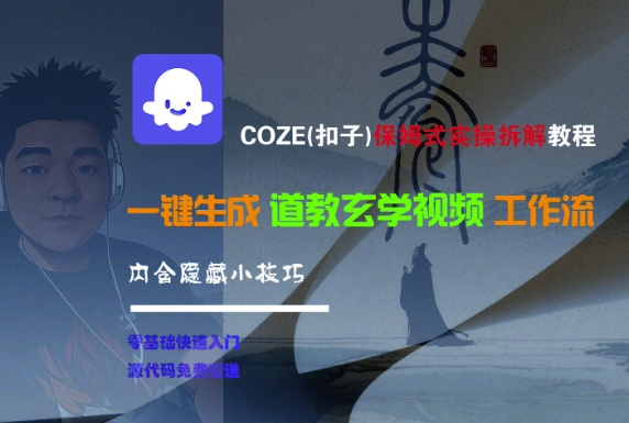 COZE(扣子)保姆式实操拆解教程，一键生成道教玄学视频工作流，内含隐藏小技巧-问小徐资源库