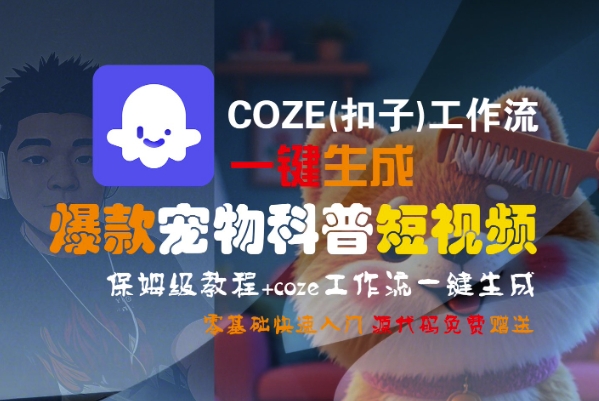 COZE(扣子)工作流一键生成爆款宠物科普短视频，保姆级教程，0基础快速入门-问小徐资源库