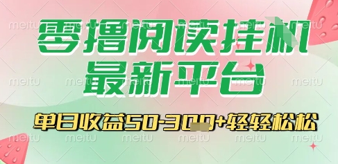 最新零撸阅读挂G平台，一键自动运行，一部手机即可操作，单日收益3张轻轻松松【揭秘】-问小徐资源库