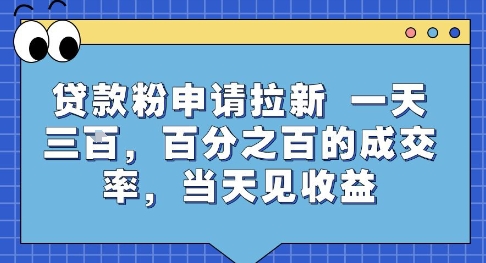 贷款粉申请拉新，一天三张，百分之百的成交率，当天见收益【揭秘】-问小徐资源库