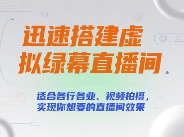 迅速搭建虚拟绿幕直播间，适合各行各业、视频拍摄，实现你想要的直播间效果-问小徐资源库