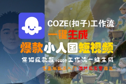 COZE(扣子)工作流一键生成爆款小人国短视频，保姆级教程，零基础快速入门-问小徐资源库