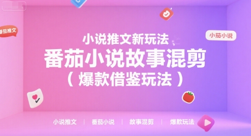 小说推文新玩法，番茄小说故事混剪（爆款借鉴玩法）-问小徐资源库