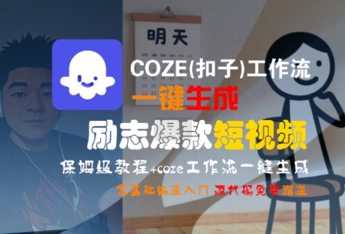 COZE(扣子)工作流一键生成励志爆款短视频，保姆级教程，零基础快速入门-问小徐资源库