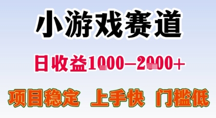 暑期暴力一天收益1-2k+ 稳定项目，小游戏赛道，项目稳定，上手快，门槛低【揭秘】-问小徐资源库
