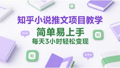 知乎小说推文项目教学，简单易上手，每天3小时轻松变现-问小徐资源库