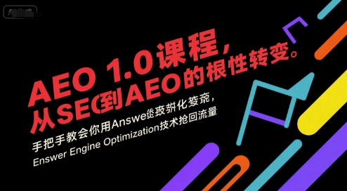 AEO 1.0 课程，从SEO到AE0的基命性转变，手把手教会你用AnswerEngineOptimization技术抢回流量-问小徐资源库