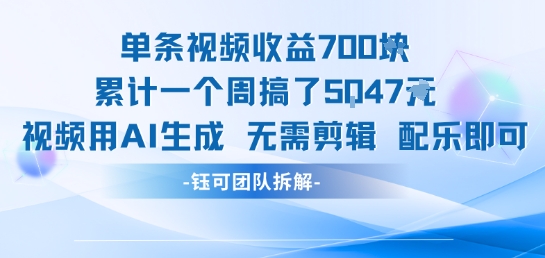 单条视频收益7张+累计一个周搞了5k+视频用AI生成无需剪辑配乐即可-问小徐资源库