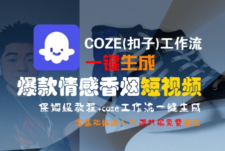 COZE(扣子)工作流一键生成爆款情感香烟短视频，保姆级教程，零基础快速入门-问小徐资源库