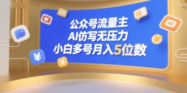 公众号流量主，AI仿写无压力，小白多号月入5位数-问小徐资源库