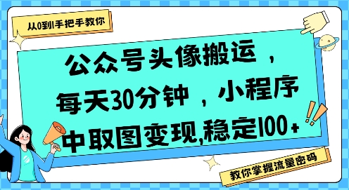 公众号头像搬运，每天30分钟，小程序中取图变现稳定100+-问小徐资源库