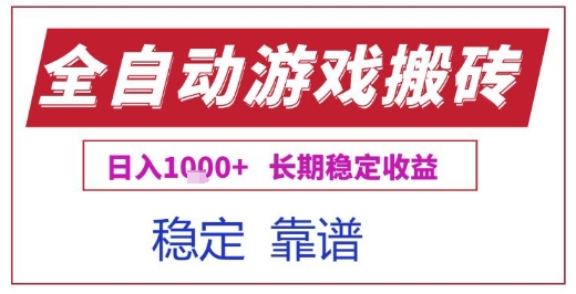 全自动游戏电脑挂G搬砖项目，日入1k+长期稳定收益【揭秘】-问小徐资源库