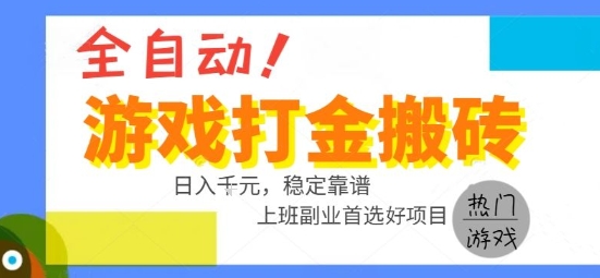全自动游戏搬砖副业好项目，日入1k＋，长期稳定，操作简单有手就行【揭秘】-问小徐资源库