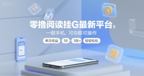 零撸阅读挂G最新平台，一部手机即可操作，单日收益50-3张+轻轻松松【揭秘】-问小徐资源库