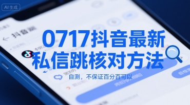 0717抖音最新私信跳核对方法，自测，不保证百分百可以-问小徐资源库