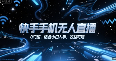 快手手机无人直播，0门槛，适合小白入手，收益可观-问小徐资源库