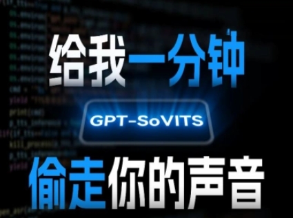 AI声音克隆，给我一分钟偷走你的声音(GPT-SoVITS)-问小徐资源库