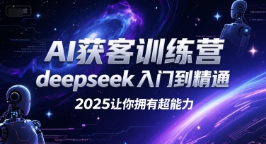 AI获客训练营，deepseek入门到精通，2025让你拥有超能力-问小徐资源库