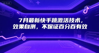 7月最新快手跳激活技术，效果自测，不保证百分百有效-问小徐资源库