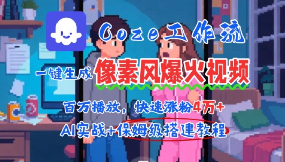 用AI智能体批量生成爆火像素风情感视频，2分钟一条，播放量轻松破百万快速涨粉4W+-问小徐资源库