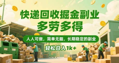 快递回收掘金副业，多劳多得，人人可做，简单无脑，长期稳定的副业，轻松日入1k+【揭秘】-问小徐资源库
