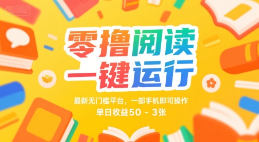 零撸阅读一键运行，最新无门槛平台， 一部手机即可操作，单日收益50-3张【揭秘】-问小徐资源库
