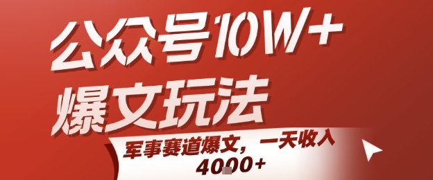 公众号10W+爆文玩法，军事赛道爆文，一天收入1k+，小白入手最快的项目-问小徐资源库