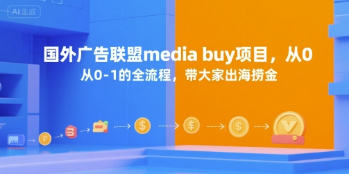 国外广告联盟media buy项目，从0-1的全流程，带大家出海捞金-问小徐资源库