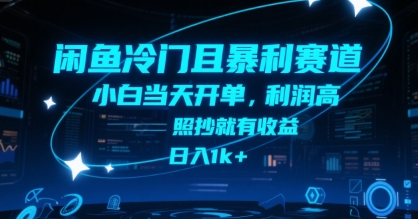 闲鱼冷门且暴利赛道，小白当天开单，利润高，照抄就有收益，日入1k+【揭秘】-问小徐资源库