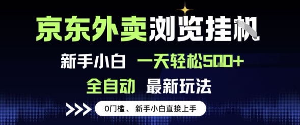 京东外卖浏览全自动项目，操作简单0成本，新手小白轻松一天5张+【揭秘】-问小徐资源库