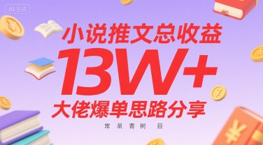 小说推文总收益13W+大佬爆单思路分享，常青树项目-问小徐资源库