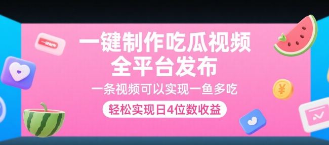 一键制作吃瓜视频，全平台发布，一条视频可以实现一鱼多吃，轻松实现日4位数收益【揭秘】-问小徐资源库