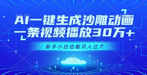 AI一键生成沙雕动画，一条视频播放30W+，零基础新手小白也能月入过1W+【揭秘】-问小徐资源库