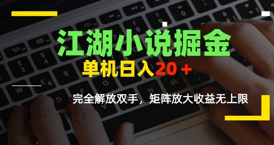 江湖小说掘金，单机日入10-20+，全自动软件操作，完全解放双手，矩阵放大收益无上限-问小徐资源库
