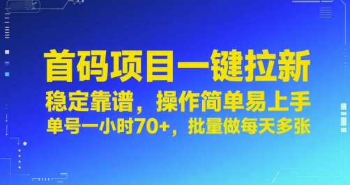 首码项目一键拉新，稳定靠谱，操作简单易上手，单号一小时70+，批量做每天多张【揭秘】-问小徐资源库