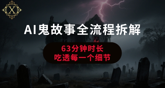 AI鬼故事从0到1全流程拆解，非常详细，全是干货-问小徐资源库