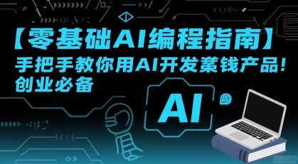 【零基础AI编程指南】手把手教你用AI开发賺钱产品！创业必备-问小徐资源库