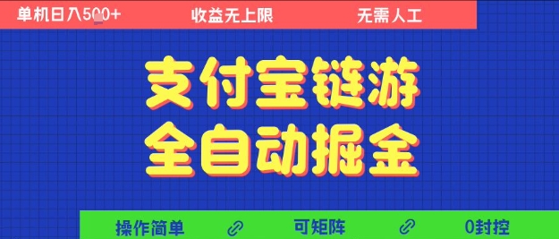 支付宝链游全自动掘金，无需人工，矩阵操作，单机日入5张+【揭秘】-问小徐资源库