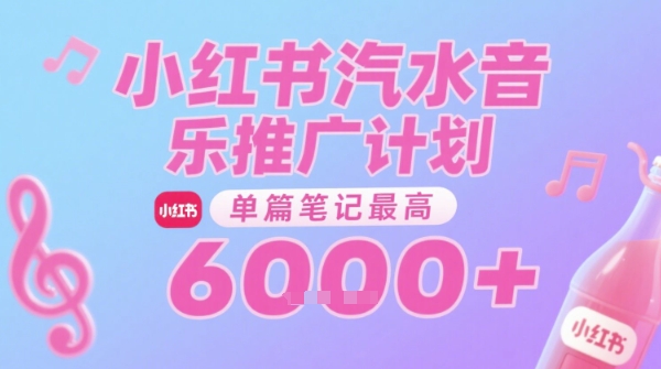 汽水音乐推广计划，无门槛，0粉丝可做，通过小红书发布笔记，单篇笔记最高收益6k+-问小徐资源库